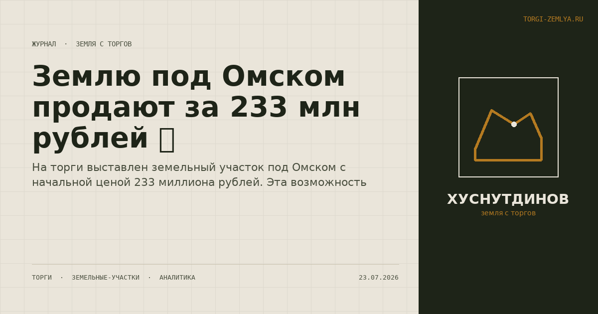 Землю под Омском продают за 233 млн рублей 💰